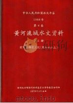中华人民共和国水文年鉴 1968 第4卷 黄河流域水文资料 第1册 黄河上游区上段(黑山峡以上) 200-055 1970 PDF电子版封面