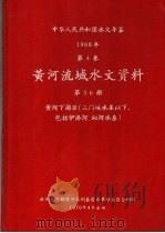 中华人民共和国水文年鉴 1968 第4卷 黄河流域水文资料 第5、6册 黄河下游区(三门峡水库以下,包括伊洛河、沁河水系) 200-081 1970 PDF电子版封面