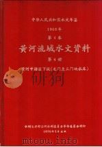 中华人民共和国水文年鉴 1968 第4卷 黄河流域水文资料 第4册 黄河中游区下段(龙门至三门峡水库) 200-052 1970 PDF电子版封面