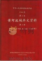 中华人民共和国水文年鉴  1968  第4卷  黄河流域水文资料  第4册  黄河中游区下段（龙门至三门峡水库）  236-065（1968 PDF版）