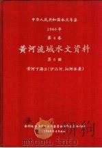 中华人民共和国水文年鉴 1966 第4卷 黄河流域水文资料 第6册 黄河下游区(伊洛河、沁河水系) 236-087 1968 PDF电子版封面