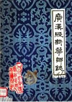 广汉县新华乡志（ PDF版）