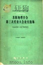 苏联地理学会第三次代表大会论文选集 地表热量 水分平衡问题 1961 PDF电子版封面 12031·79 中国科学院地理研究所编译