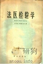 法医检验学 1964 PDF电子版封面 13067·25 陈安良,郭景元编著;祝家镇,朱小曼作