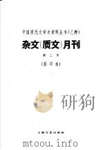 杂文 质文 月刊 第2号 影印本 1935 PDF电子版封面 杜宣编