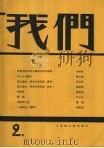 我们月刊 第2期 影印本 1928 PDF电子版封面 我们社编