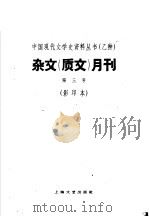 杂文 质文 月刊 第三号 影印本 1935 PDF电子版封面 勃生编