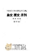 杂文  质文  月刊  第2卷  第2期  影印本（1935 PDF版）