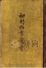 初刻后案惊奇 1957 PDF电子版封面 10060·126 (明)凌濛初著