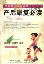产后康复必读 1999 PDF电子版封面 7538006591 杨琼宇,杨丹宇编著