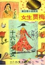 秦文君小说系列  下（1997 PDF版）