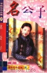名公子 1997 PDF电子版封面 753602701X (香港)岑凯伦著