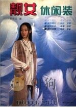 靓女休闲装  图集（1996 PDF版）