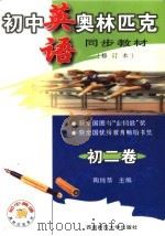 初中物理奥林匹克同步教材  初三卷  修订版（1999.06 PDF版）