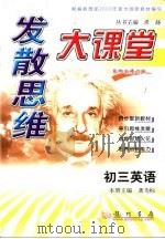 发散思维状元题库 初三英语 第4次修订版 1999 PDF电子版封面 7801116410 希扬主编