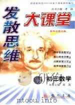 发散思维状元题库  初三数学  第4次修订版（1999 PDF版）