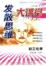 发散思维状元题库 初三化学 第4次修订版 1999 PDF电子版封面 7801116534 希扬主编