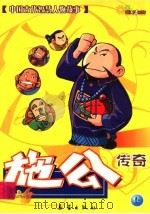 施公传奇  上（ PDF版）