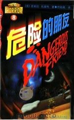 危险的朋友（ PDF版）