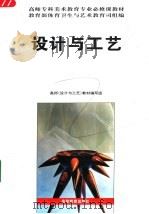 设计与工艺 1997 PDF电子版封面 7040060477 教育部体育卫生与艺术教育司组编;高师《设计与工艺》教材编写组