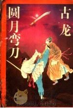 圆月弯刀  上（ PDF版）