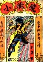 小飞魔 下 1993 PDF电子版封面 7541807338 金庸著
