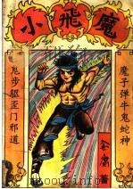 小飞魔  上（1993 PDF版）