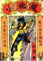 小飞魔  中（1993 PDF版）