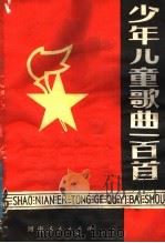 少年儿童歌曲一百首（1980 PDF版）