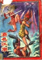 酒色江湖 PDF电子版封面 7531308959 古龙著