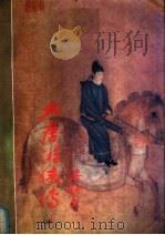 大唐游侠传  下（1993 PDF版）