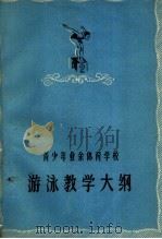 青少年业余体育学校游泳教学大纲 1959 PDF电子版封面 7015·1000 国家体委教育司编