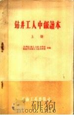 钻井工人中级读本 上 1960 PDF电子版封面 玉门石油工人技术学校;独山子石油工人技术学校编