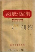 污水灌溉及污水综合利用（1959 PDF版）