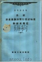 苏联农业灌溉田暂行设计标准和技术规范 1959 PDF电子版封面 15040·1603 苏联农业部批准,向邦元译