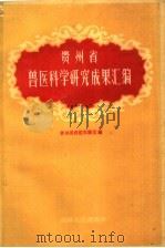 贵州省兽医科学研究成果汇编 1960 PDF电子版封面 16115·218 贵州省兽医实验室编
