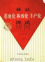林业基地化、林场化、丰产化讲话 1960 PDF电子版封面 16046·727 程崇德著