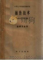 捕鱼技术 1961 PDF电子版封面 15144·273 山东水产学院主编