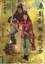 无影剑与变形刀（1990 PDF版）