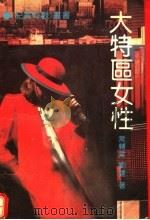 大特区女性 1992 PDF电子版封面 7538704329 常辅棠,刘建著