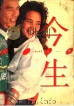 今生唯一深爱 1990 PDF电子版封面 7805422494 (台湾)光泰著