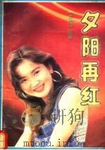 夕阳再红   1993  PDF电子版封面  7540710330  优里著 