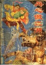 丹心傲江湖 下 1991 PDF电子版封面 7531700085 卧龙生著