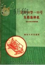 汉川59型-23呈水稻插秧机（1960 PDF版）