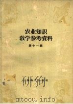 农业知识教学参考资料  第11辑（1959 PDF版）
