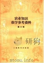 农业知识教学参考资料  第10辑（1959 PDF版）