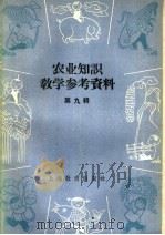 农业知识教学参考资料  第9辑（1959 PDF版）