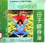 母子健身操 1993 PDF电子版封面 7810036009 骆胜威编著