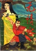 无情客  上（ PDF版）