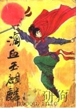 滴血玉麒麟 下 1991 PDF电子版封面 7531305674 梦中游著